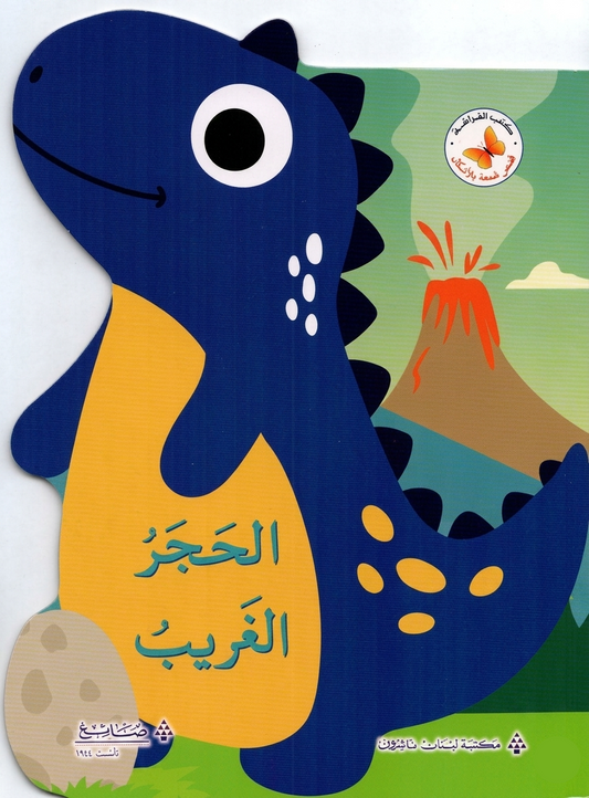 الحجر الغريب - سلسلة قصص ممتعة بالأشكال - ورق مُقوّى