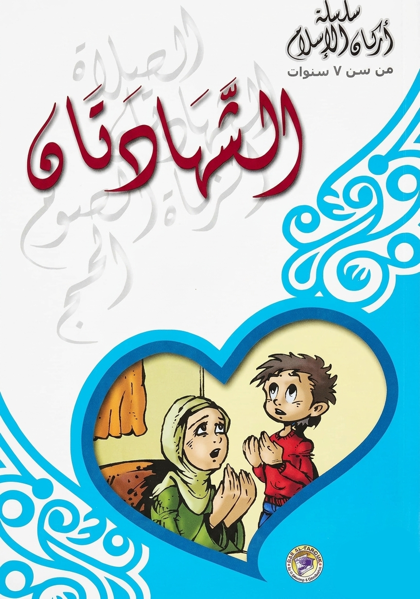 الشهاداتان - سلسة أركان الإسلام