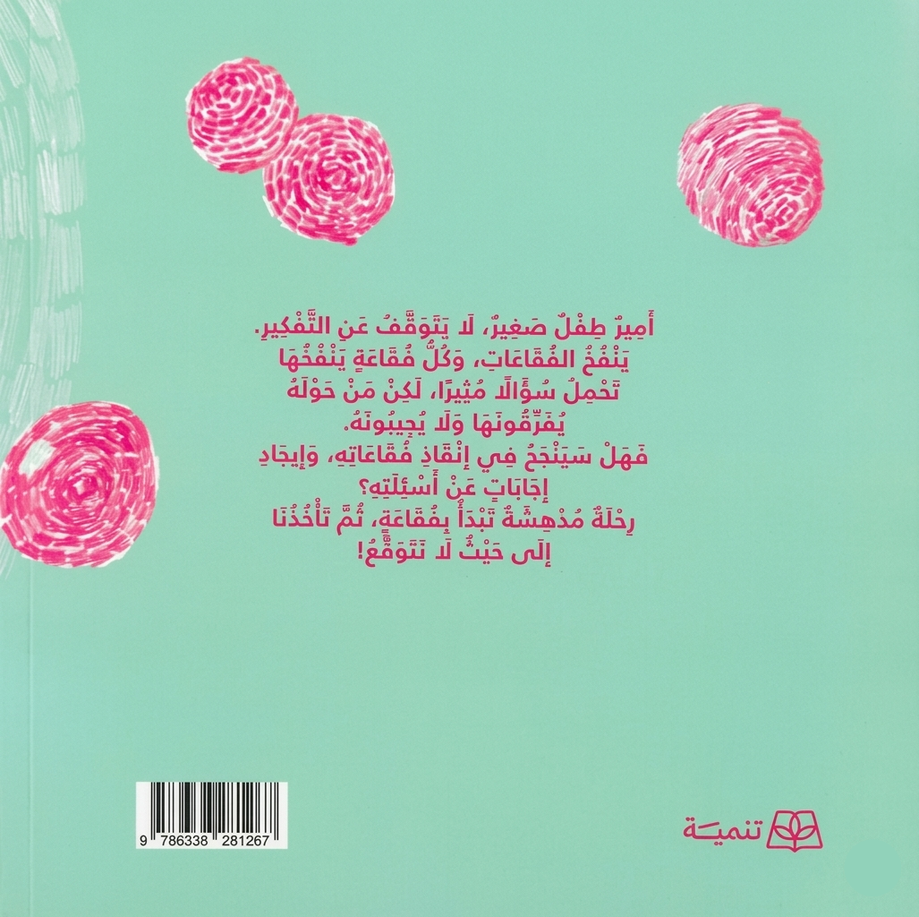 أمير الفقاعات