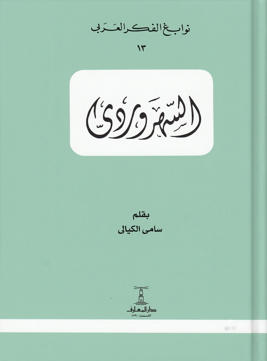 السهروردي  - سلسلة نوابغ الفكر العربي