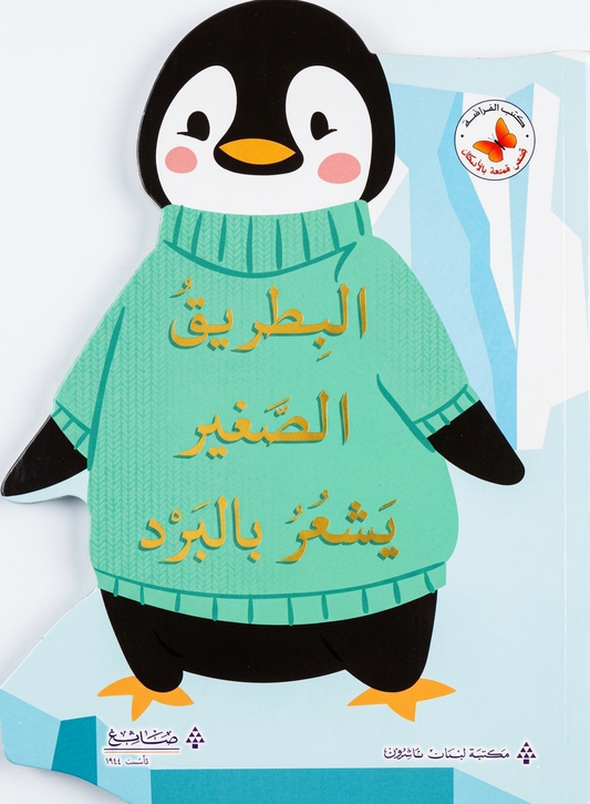 البطريق الصغير يشعر بالبرد - سلسلة قصص ممتعة بالأشكال - ورق مُقوّى