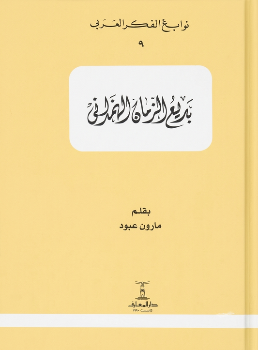 بديع الزمان الهمزاني  - سلسلة نوابغ الفكر العربي