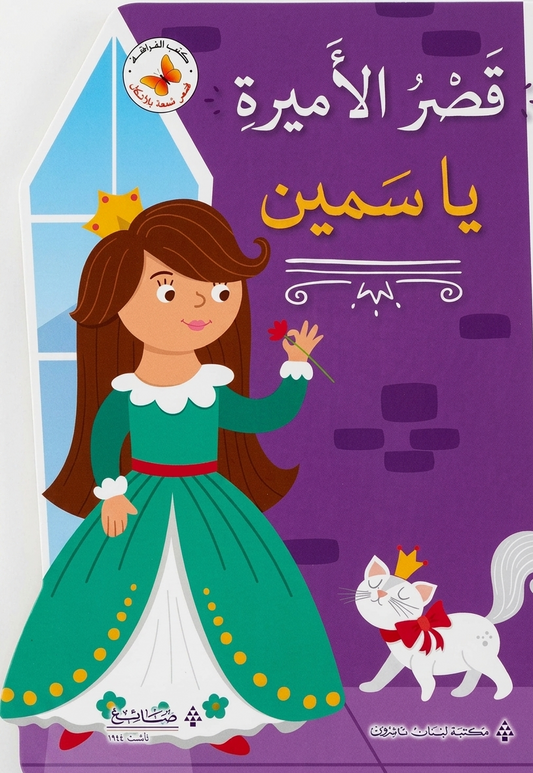 قصر الأميرة ياسمين - سلسلة قصص ممتعة بالأشكال - ورق مُقوّى