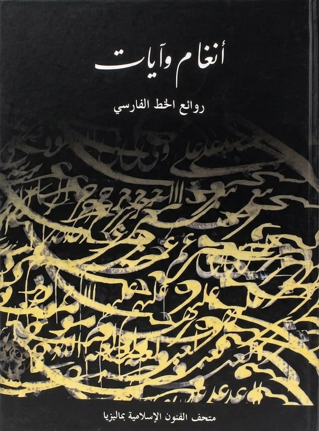 أنغام وآيات - روائع الخط الفارسي - غلاف مُقوّى