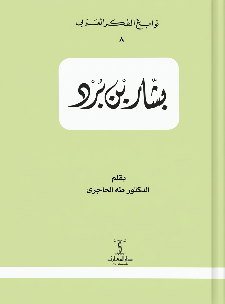 بشار بن برد  - سلسلة نوابغ الفكر العربي
