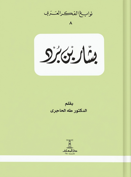 بشار بن برد  - سلسلة نوابغ الفكر العربي