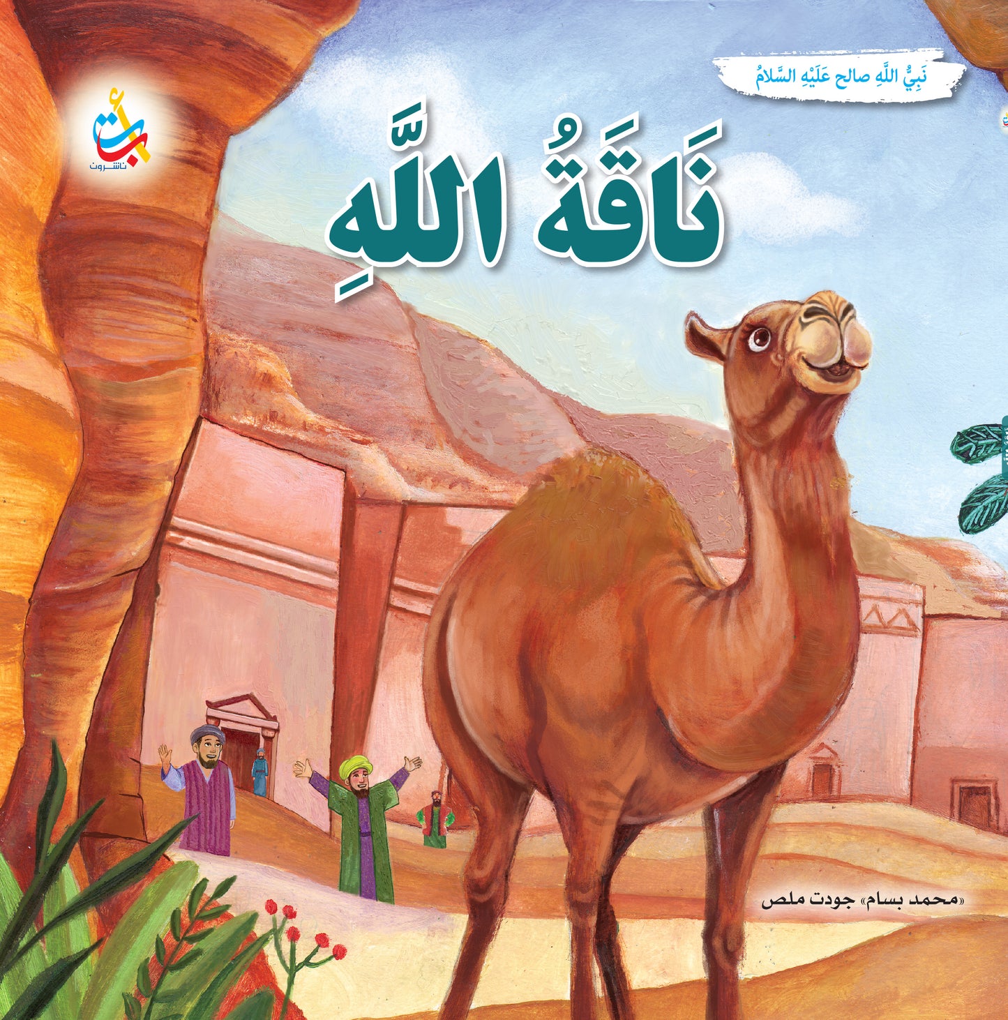 سلسلة قصص وعبر المرحلة المتقدمة - قصص الأنبياء - 15 قصة - غلاف مُقوّى