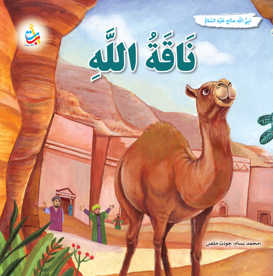 ناقة الله - صالح عليه السلام: سلسلة قصص وعبر المرحلة المتقدمة