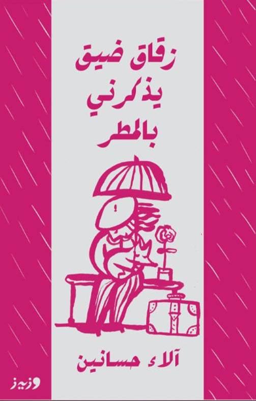 زقاق ضيق يذكرني بالمطر