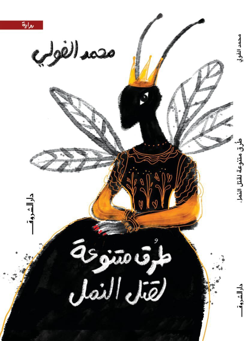 طرق متنوعة لقتل النمل - رواية