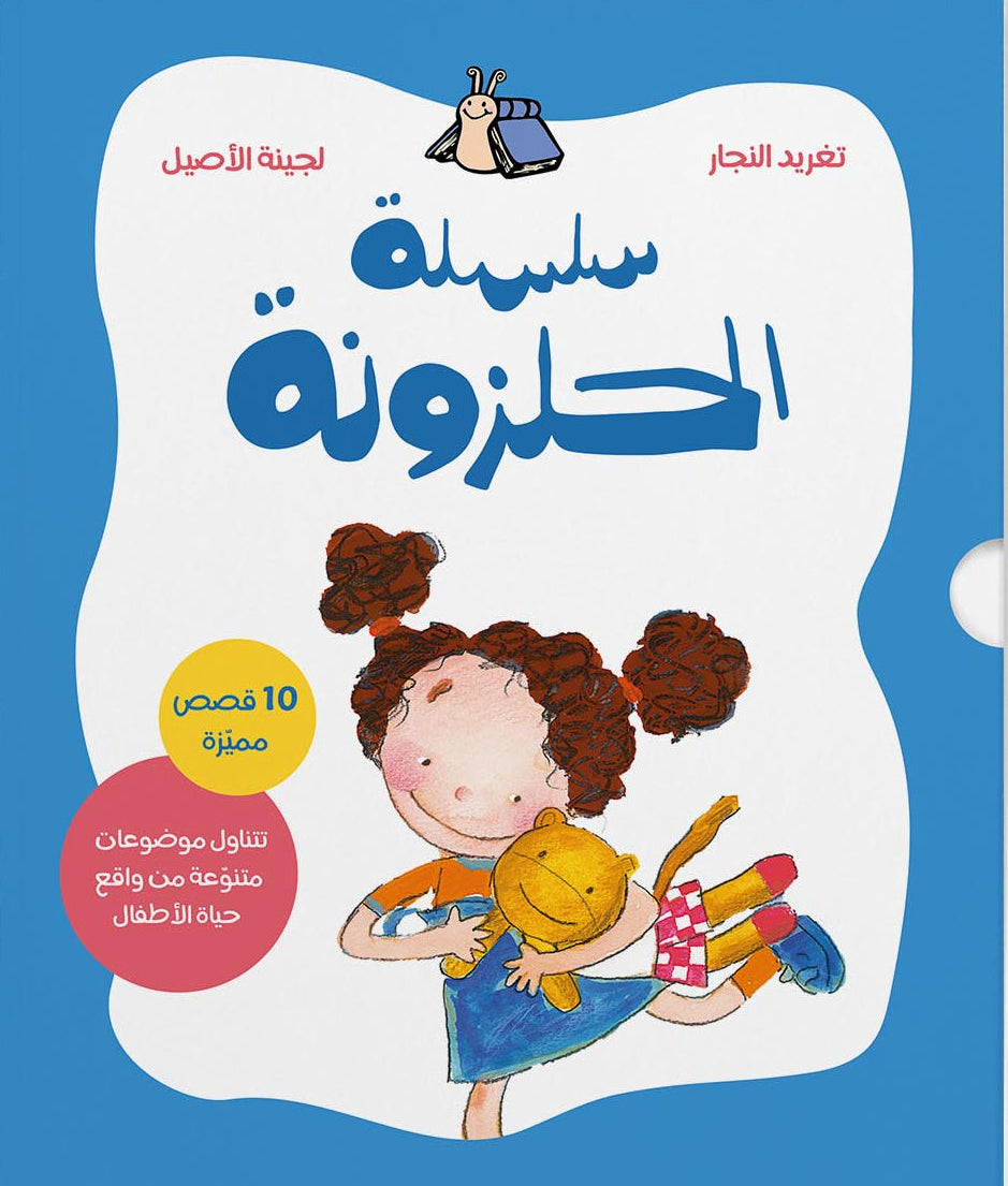 سلسلة الحلزونة الكاملة + هدية