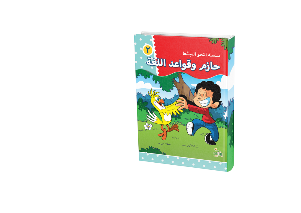 حازم وقواعد اللغة - سلسلة النحو المبسط