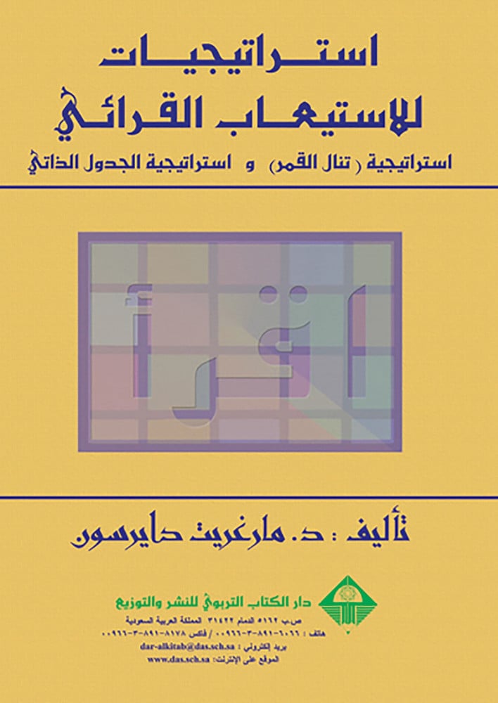 استراتيجيات للاستيعاب القرائي