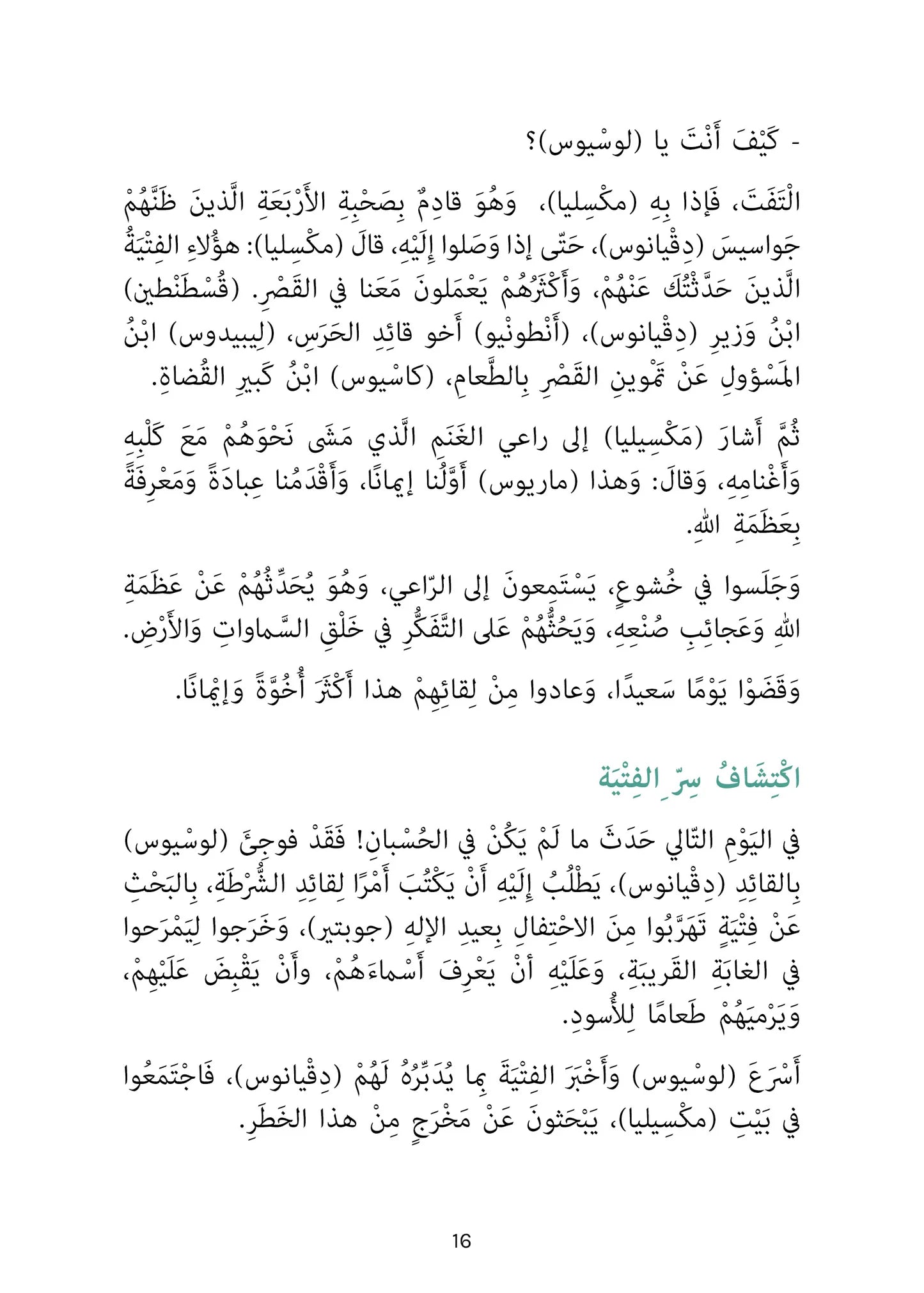 أصحاب الكهف - سلسلة أحسن القصص