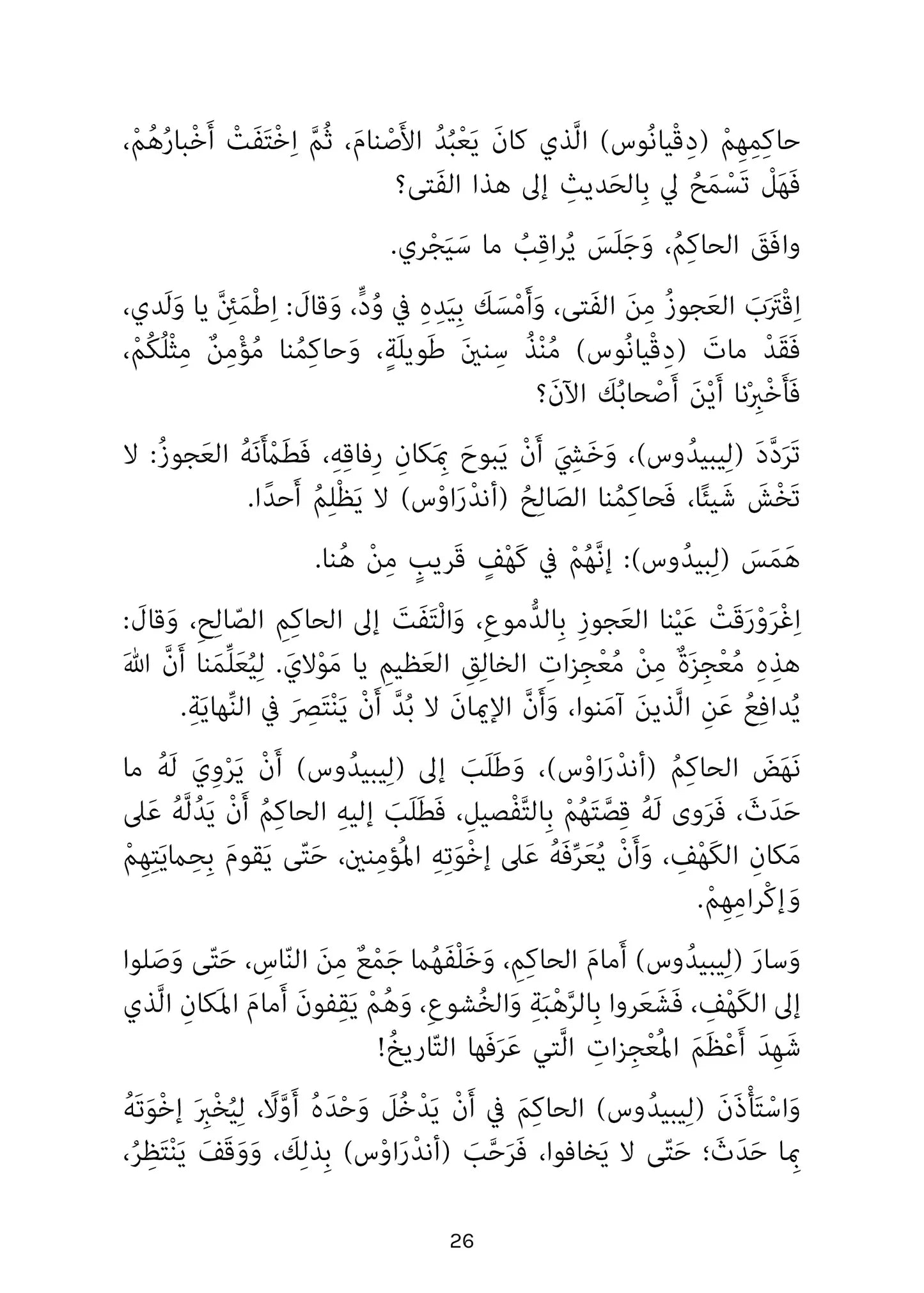 أصحاب الكهف - سلسلة أحسن القصص