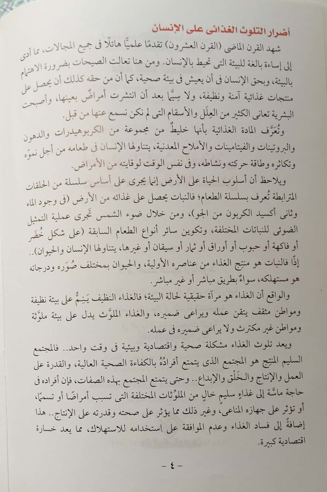 أضرار التلوث الغذائي على صحة الإنسان - سلسلة الثقافة البيئية الميسرة