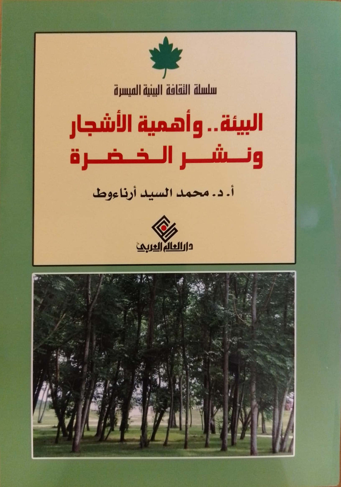 البيئة وأهمية الاشجار - سلسلة الثقافة البيئية الميسرة