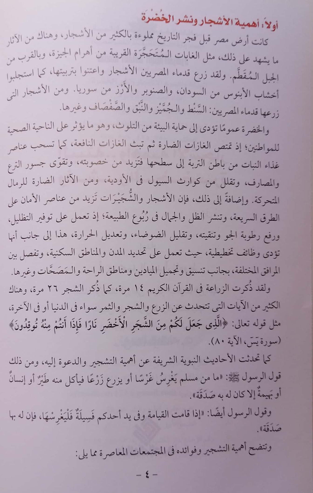 البيئة وأهمية الاشجار - سلسلة الثقافة البيئية الميسرة