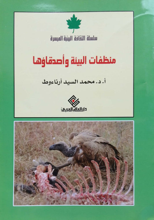 منظفات البيئة وأصدقاؤها - سلسلة الثقافة البيئية الميسرة