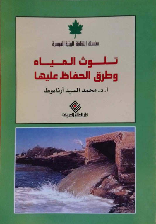 تلوث المياه وطرق الحفاظ عليها - سلسلة الثقافة البيئية الميسرة