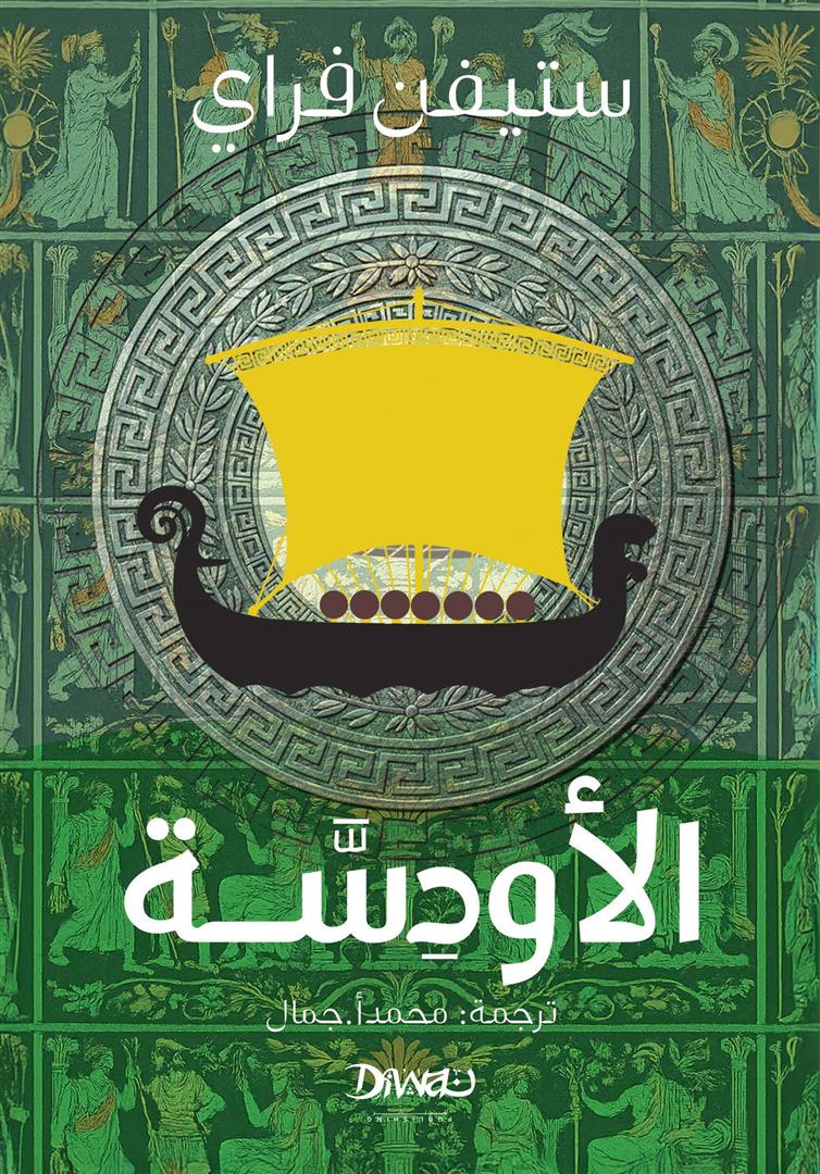 الأودسة