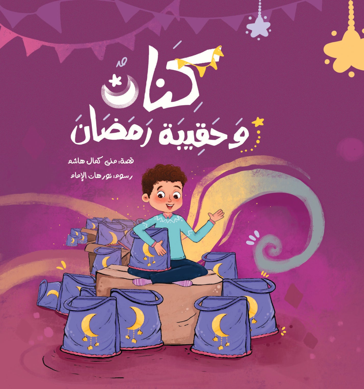 كنان وحقيبة رمضان