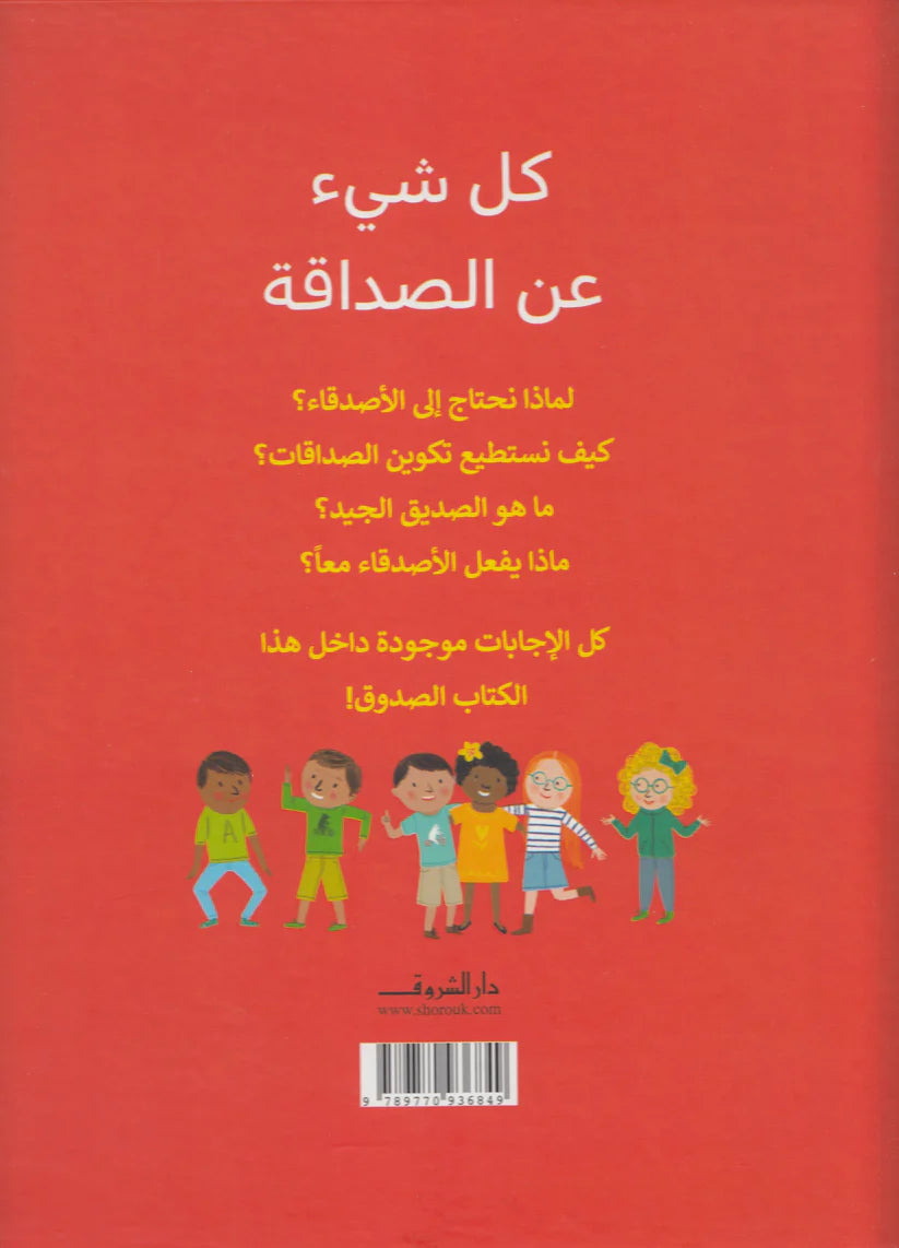 كل شيء عن الصداقة - غلاف مُقوّى