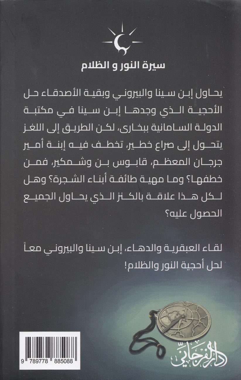 الغريب - حكاية البيروني - سلسلة سيرة النور والظلام 2