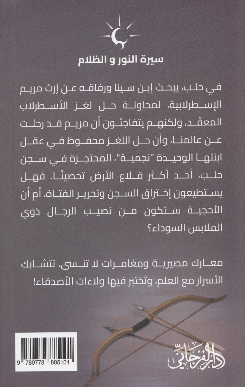 الإسطرلابيات - إرث مريم الإسطرلابية - سلسلة سيرة النور والظلام 3