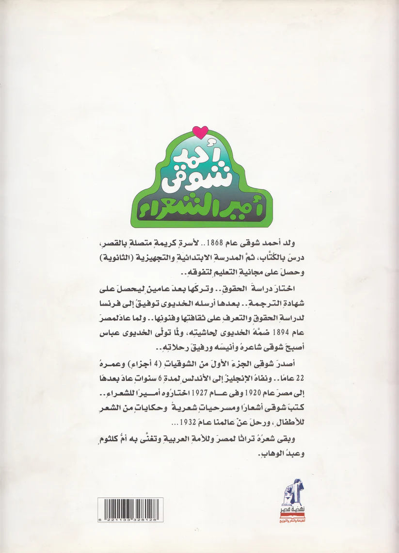 حكايات من شعر أحمد شوقي أمير الشعراء - حكاية سفينة نوح وحكايات أخرى