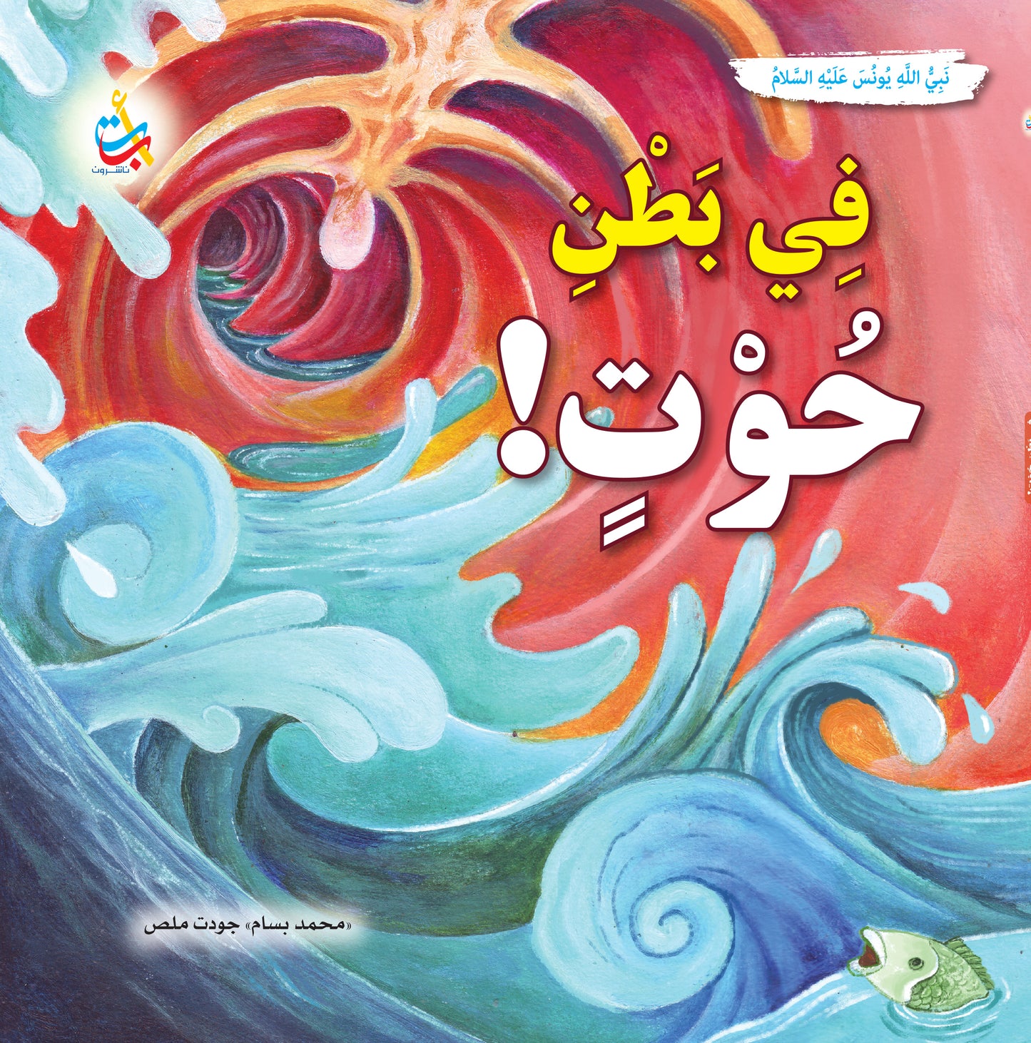 سلسلة قصص وعبر المرحلة المتقدمة - قصص الأنبياء - 15 قصة - غلاف مُقوّى