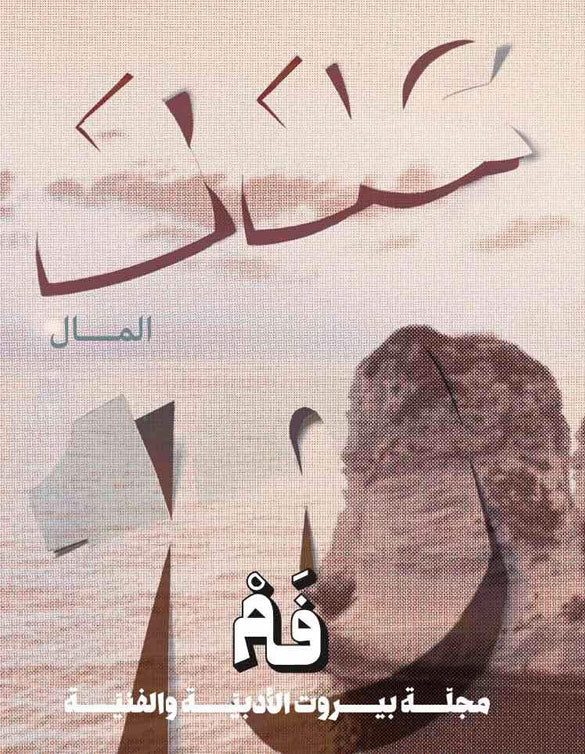 Rusted Radishes: Money - Issue 10   مجلة بيروت الأدبية والفنية: المال - الإصدار العاشر