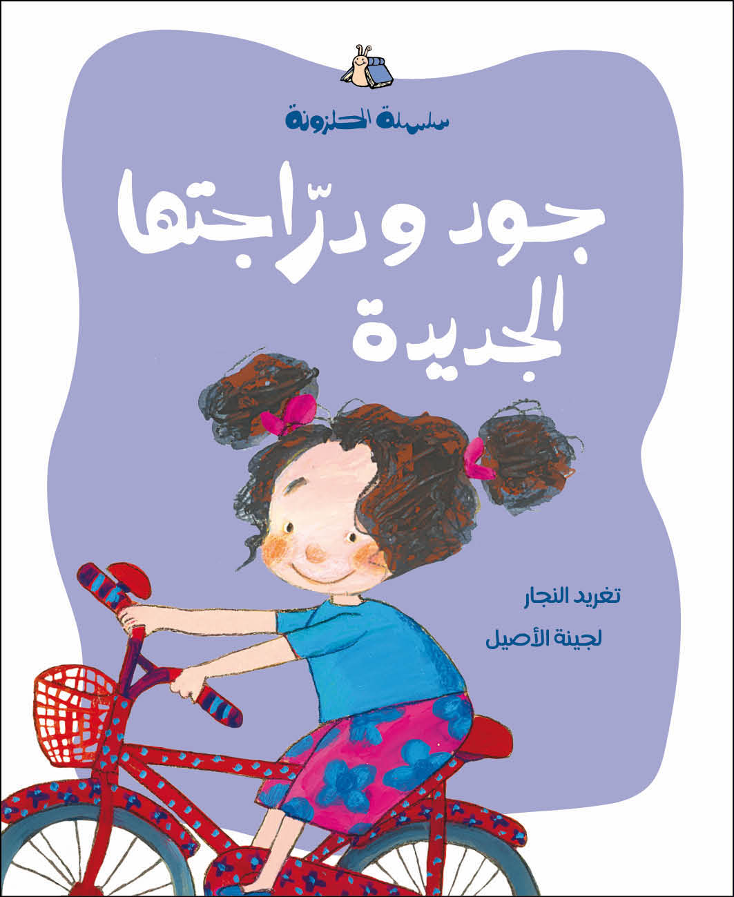 سلسلة الحلزونة الكاملة + هدية