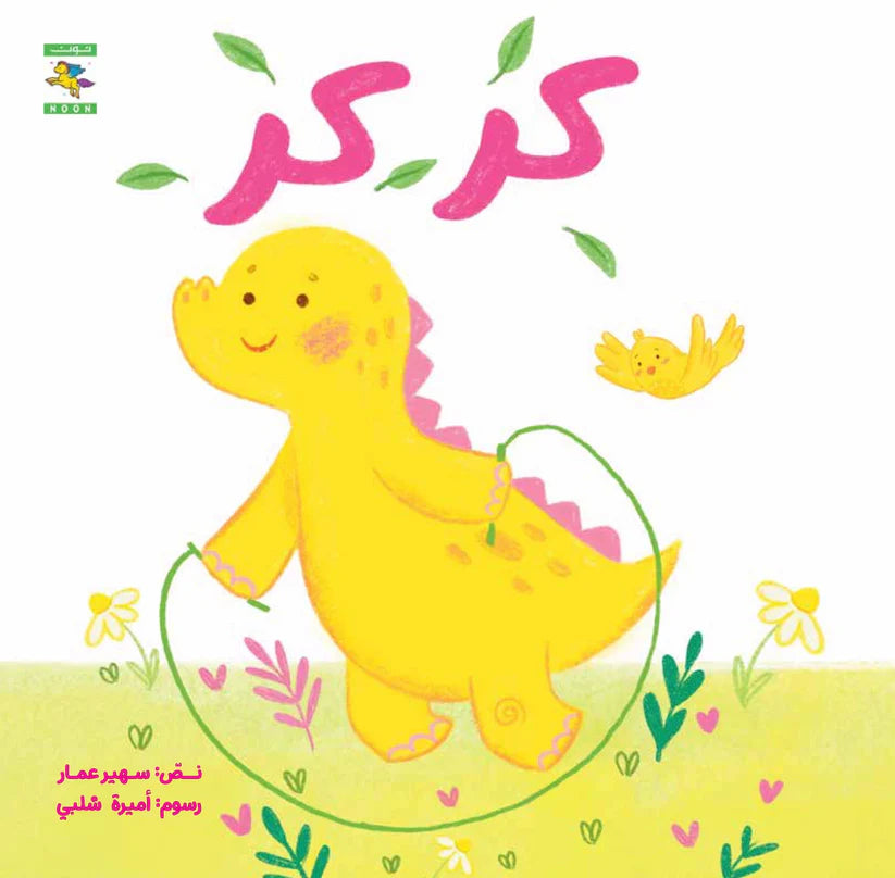 لف لف + كركر - سلسلة صغنون - ورق مُقوّى