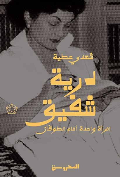 درية شفيق امرأة واحدة امام الطوفان