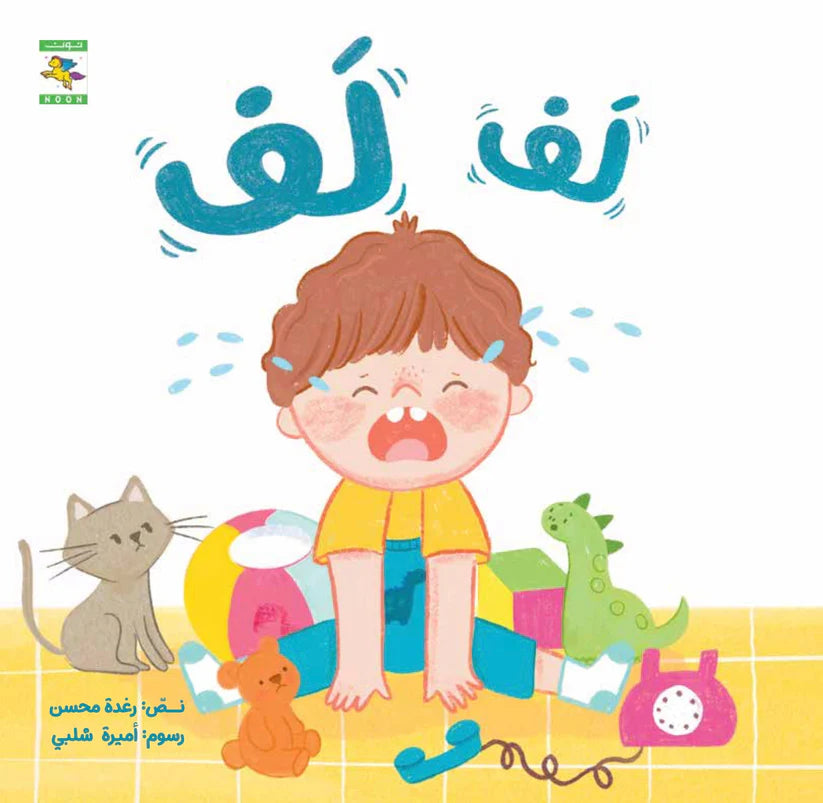 لف لف + كركر - سلسلة صغنون - ورق مُقوّى