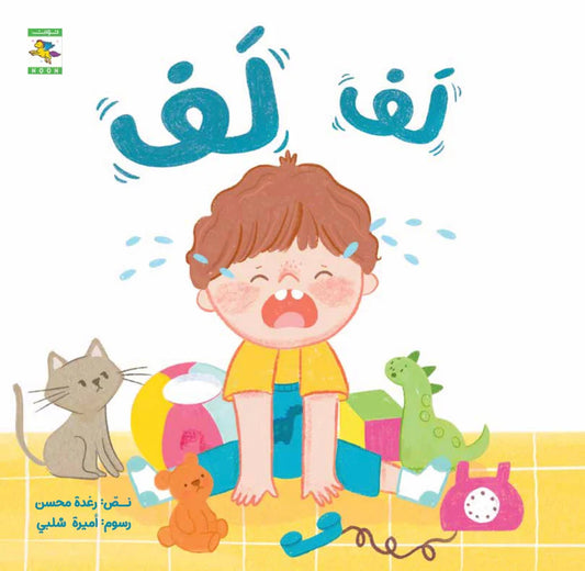 لف لف + كركر - سلسلة صغنون - ورق مُقوّى
