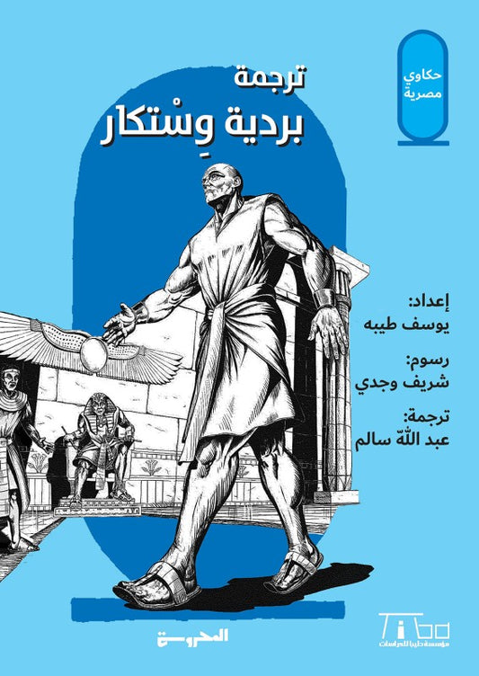حكاوي مصرية: ترجمة بردية وستكار + قصص بردية وستكار مصورة - كتابين
