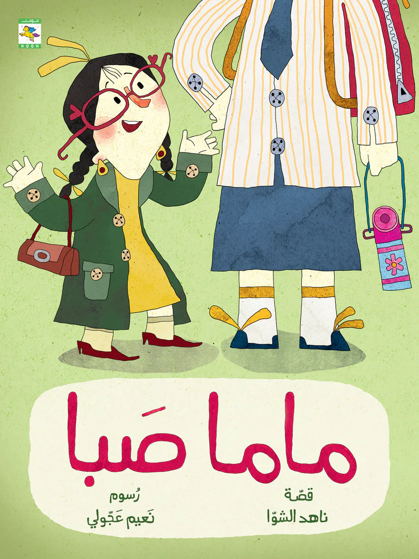 ماما صبا