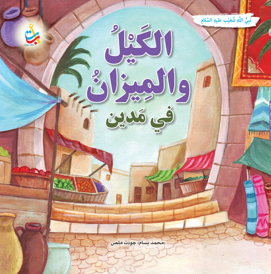 الكيل والميزان في مدين - شعيب عليه السلام: سلسلة قصص وعبر المرحلة المتقدمة