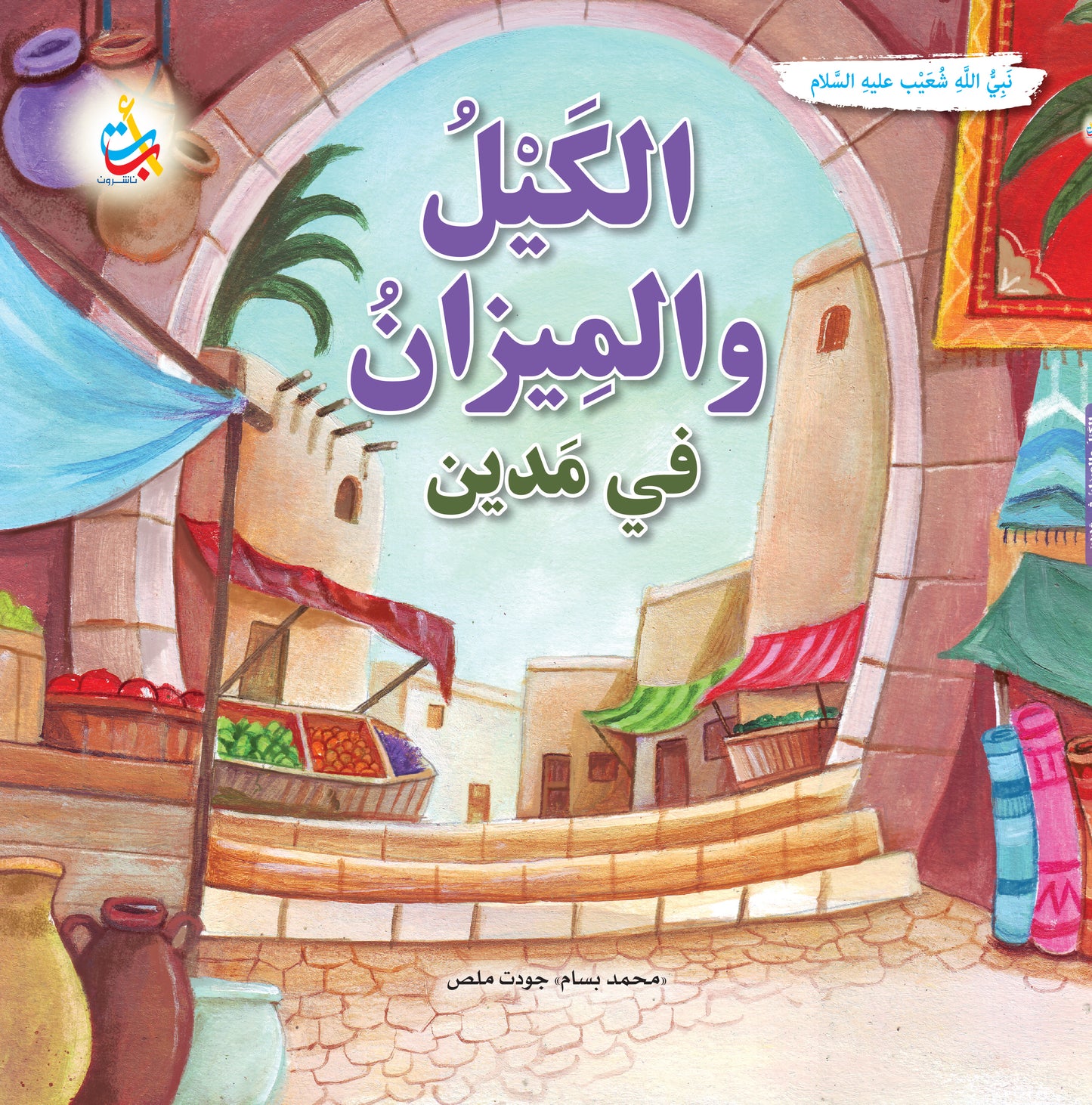 سلسلة قصص وعبر المرحلة المتقدمة - قصص الأنبياء - 15 قصة - غلاف مُقوّى