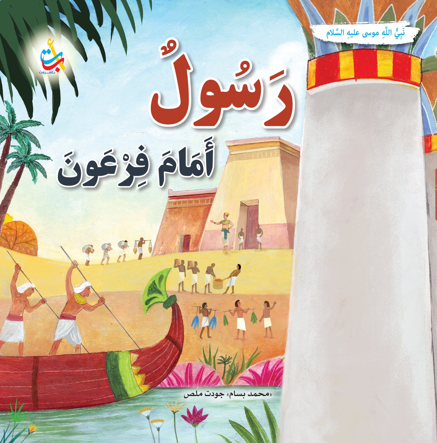 سلسلة قصص وعبر المرحلة المتقدمة - قصص الأنبياء - 15 قصة - غلاف مُقوّى