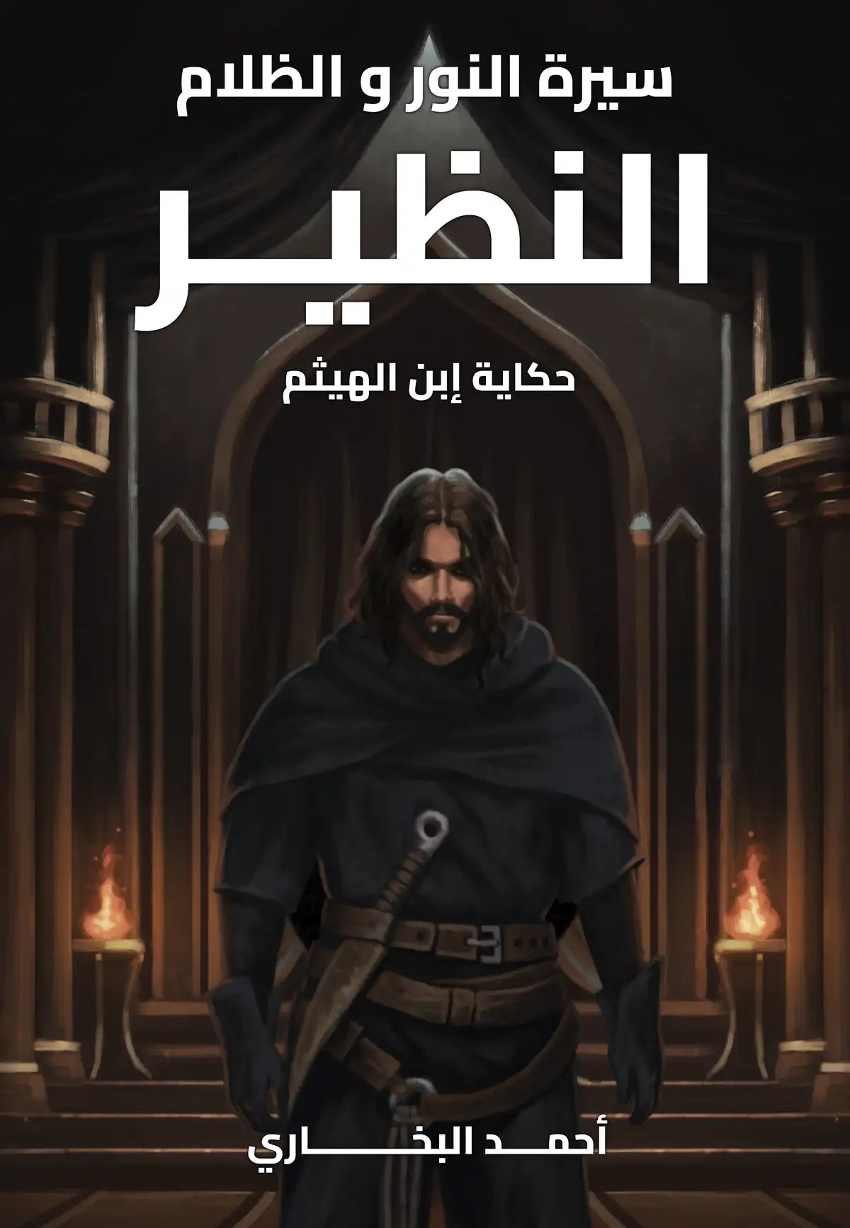 النظير - حكاية ابن الهيثم - سلسلة سيرة النور والظلام 4