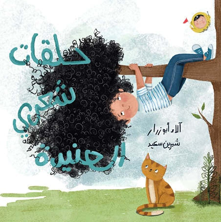 حلقات شعري العنيدة - سلسلة أنا والعالم - ورق مقوى
