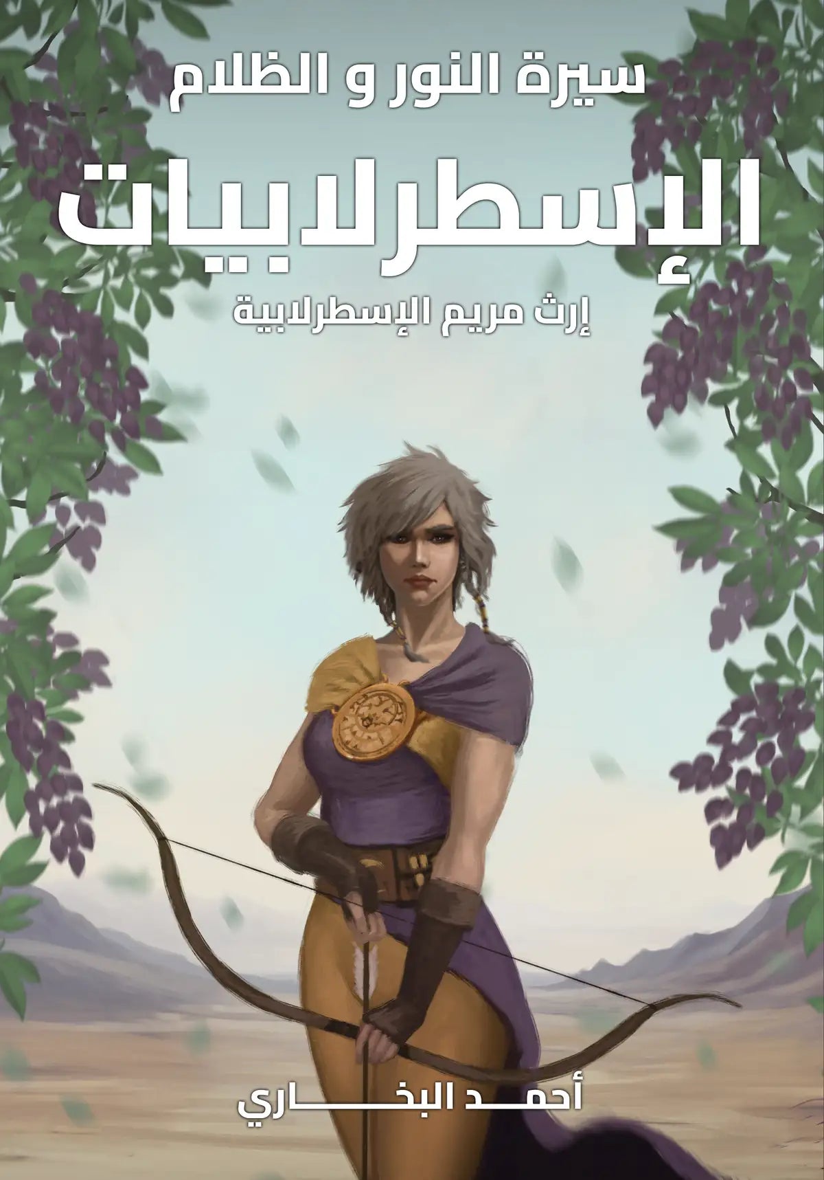 الإسطرلابيات - إرث مريم الإسطرلابية - سلسلة سيرة النور والظلام 3