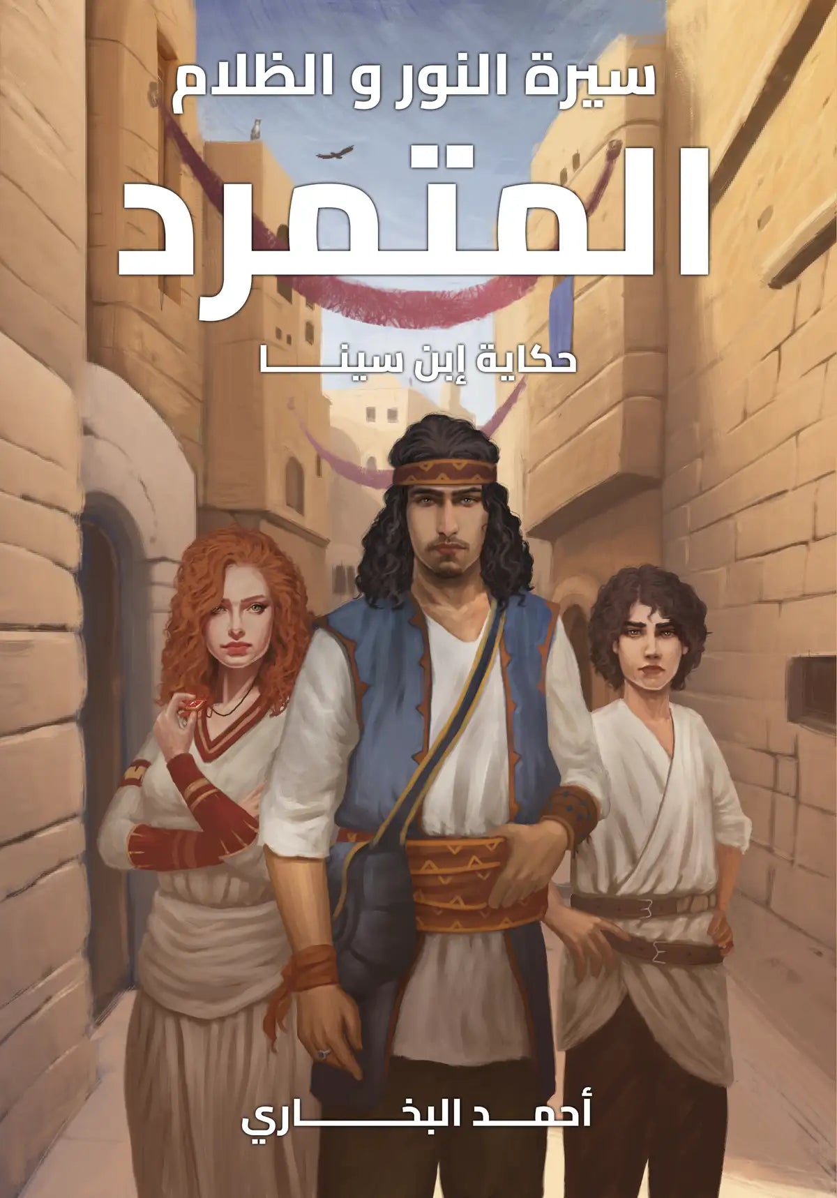 المتمرد - حكاية ابن سينا - سلسلة سيرة النور والظلام 1