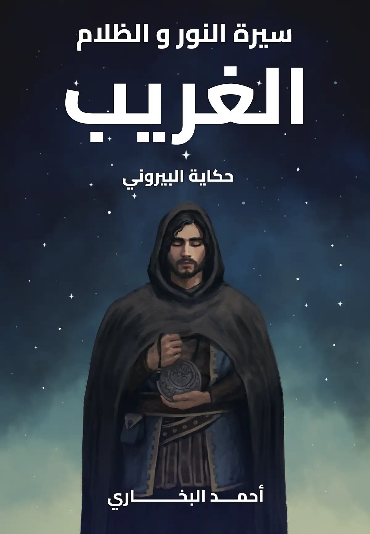 الغريب - حكاية البيروني - سلسلة سيرة النور والظلام 2