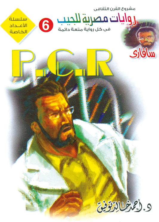 P.C.R - سلسلة الأعداد الخاصة سافاري - 5