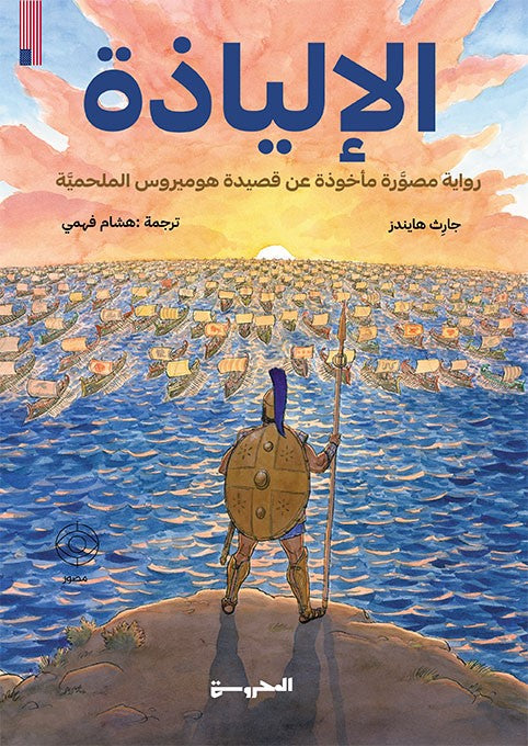 الإلياذة - رواية مصورة مأخوذة عن قصيدة هوميروس الملحمية - رواية مصورة