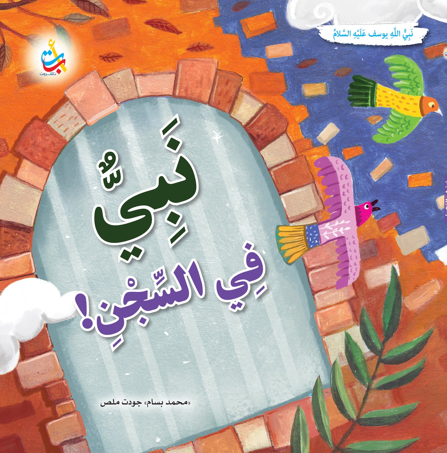 نبي في السجن - يوسف عليه السلام: سلسلة قصص وعبر المرحلة المتقدمة